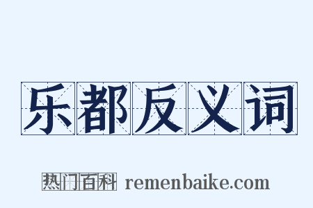 乐都反义词是什么意思的图片